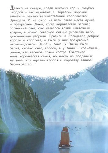 Холодное сердце. Снежное приключение. Книга для чтения с цветными картинками, купить недорого