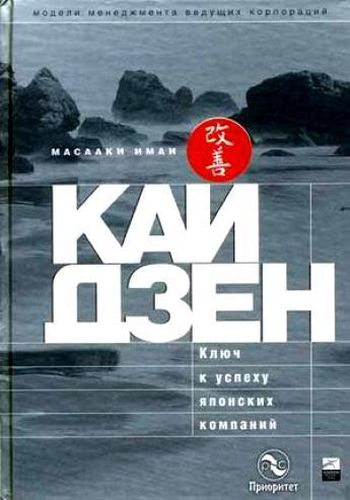 Кайдзен: Ключ к успеху японских компаний. | Имаи М., фото