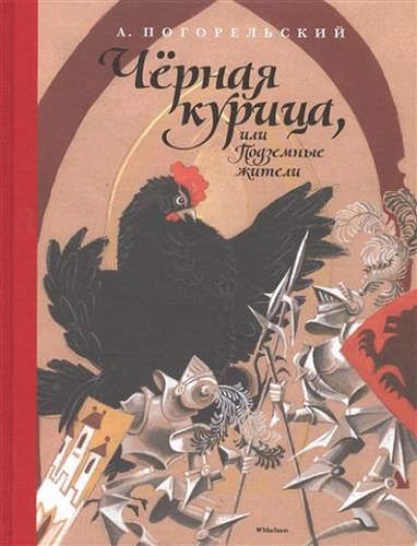 Чёрная курица, или Подземные жители (Рисунки Н. Гольц) | Антоний Погорельский