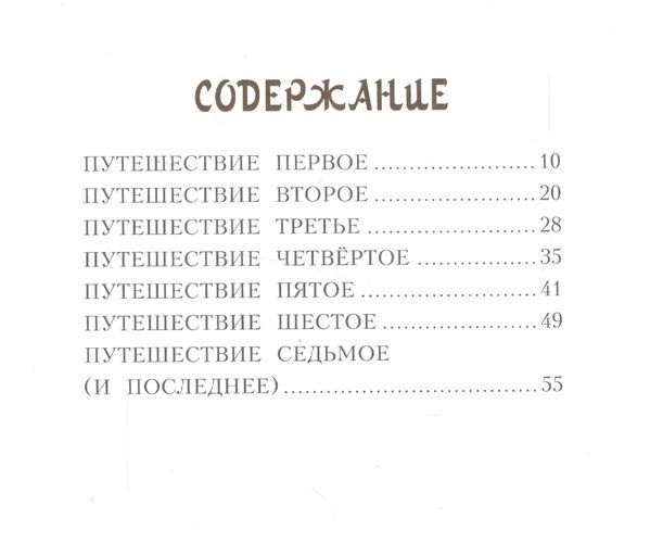 Синдбад-мореход и семь его путешествий (ил. Л. Марайя), купить недорого