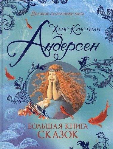 Большая книга сказок | Ганс Андерсен