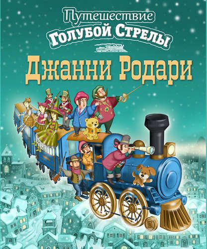 Путешествие Голубой Стрелы (ил. И. Панкова) - Джанни Родари