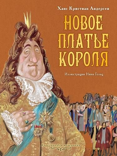 Новое Ko'ylak короля | Ганс Андерсен