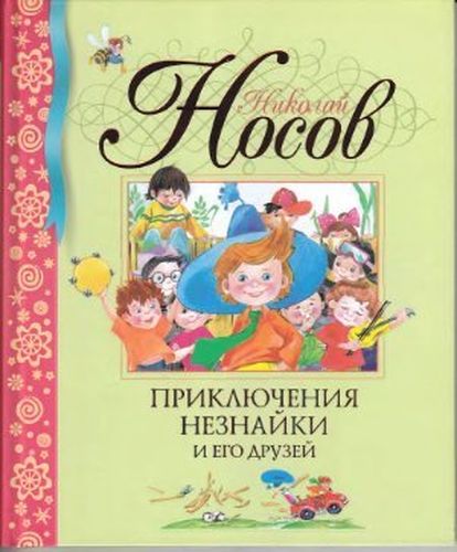 Приключения Незнайки и его друзей - Николай Носов