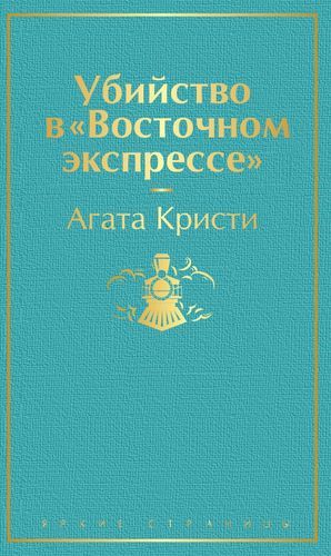 Убийство в "Восточном экспрессе" | Агата Кристи