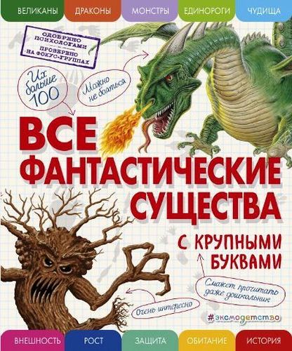 Все фантастические существа с крупными буквами | Елена Ананьева