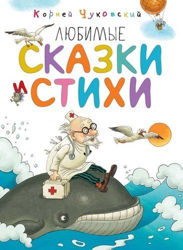 Любимые сказки и стихи | Корней Чуковский