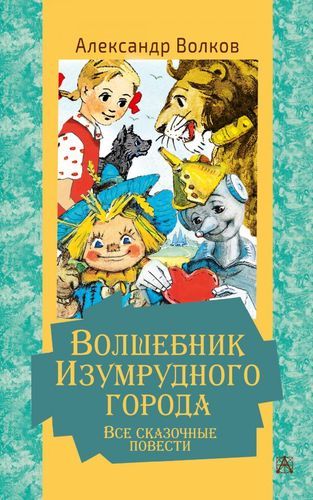 Волшебник Изумрудного города. Все сказочные повести | Александр Волков