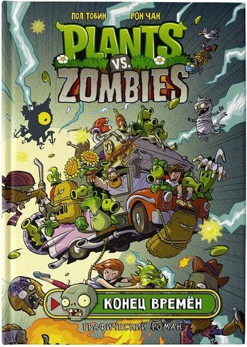 Комикс Plants vs Zombies Растения против зомби. Конец времен | Пол Тобин