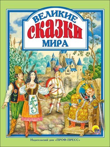 Великие сказки мира | Гримм Якоб и Вильгельм, Д`Онуа Мари-Катрин