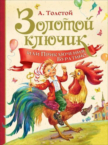 Золотой ключик, или Приключения Буратино - Алексей Толстой