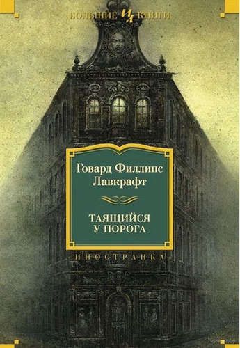 Таящийся у порога: повести, рассказы | Говард Лавкрафт