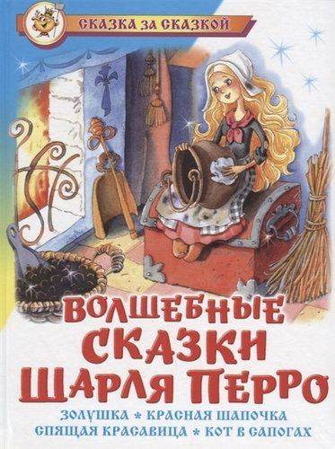 Волшебные сказки Шарля Перро (илл. Краминой) (СЗС) | Шарль Перро