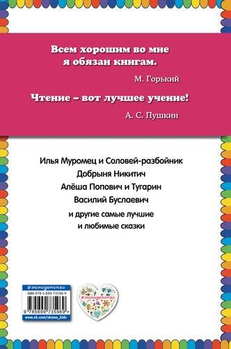 Илья Муромец и Соловей-разбойник. Сказки о русских богатырях, купить недорого