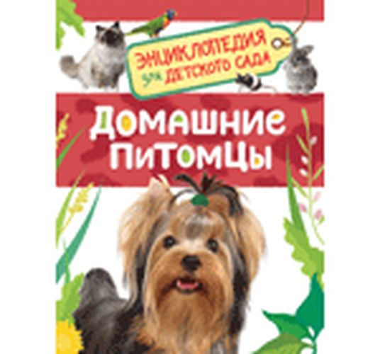 Домашние питомцы. Энциклопедия для детского сада | Ирина Травина