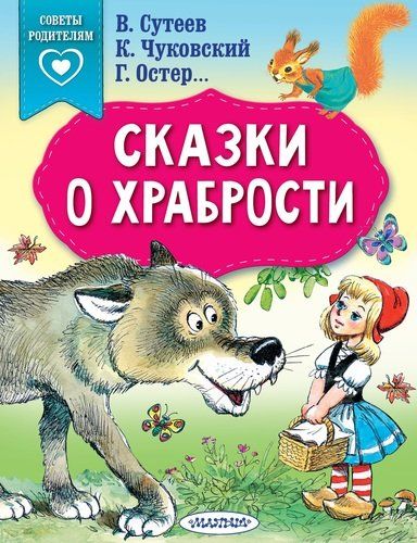 Jasorat haqida ertaklar | Grigoriy Oster, Vladimir Suteev, Korney Chukovskiy