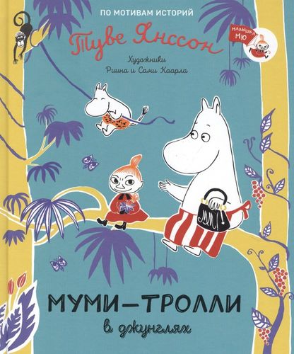 Муми-тролли в джунглях. По мотивам историй Туве Янссон. Сказка | Каарл Р., Каарл С. (худ.)