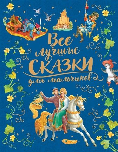 Все лучшие сказки для мальчиков | Шарль Перро, Ганс Андерсен, Гримм Якоб и Вильгельм