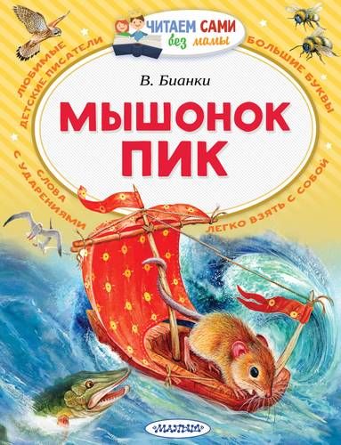 Мышонок Пик | Виталий Бианки