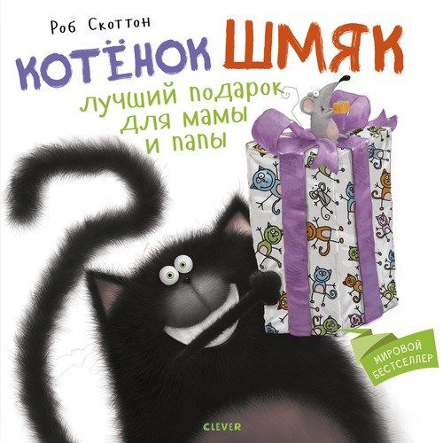 Котенок Шмяк. Лучший подарок для мамы и папы | Ауэрбах Ани