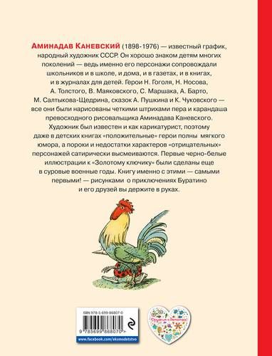 Золотой ключик, или Приключения Буратино (ил. А.Каневского) | Алексей Толстой, купить недорого