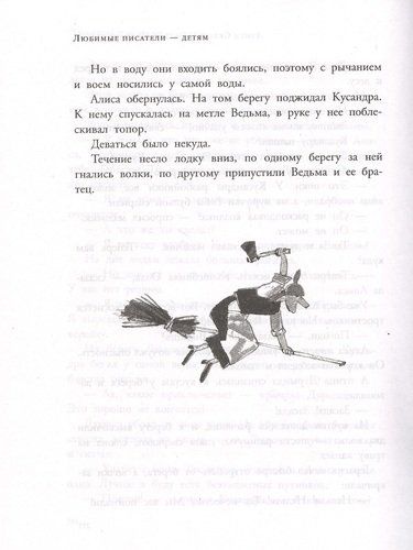 Алиса Селезнева в Заповеднике сказок | Кир Булычев, фото