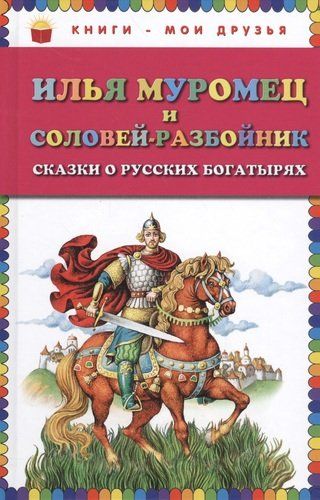 Илья Муромец и Соловей-разбойник. Сказки о русских богатырях, в Узбекистане