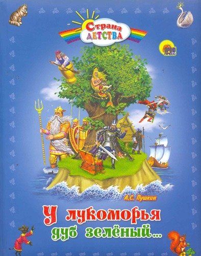 U lukomorya dub zeleniy (puxl.) | Aleksandr Pushkin
