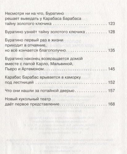 Золотой ключик, или Приключения Буратино (нов.обл.) | Алексей Толстой, фото № 12