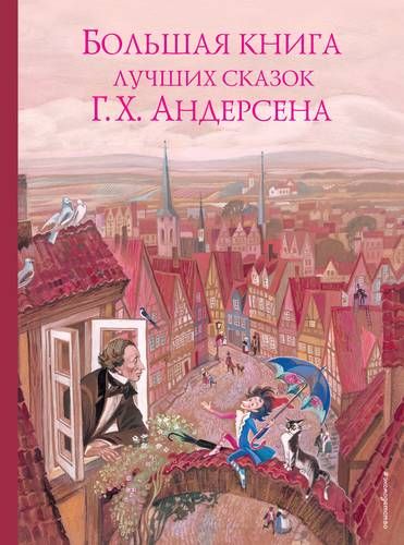 Большая книга лучших сказок Г. Х. Андерсена | Ганс Андерсен