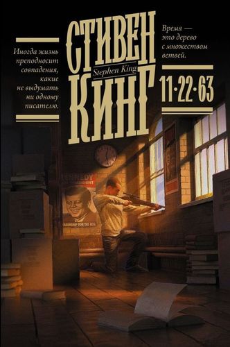 Книга - "11/22/63" | Стивен Кинг