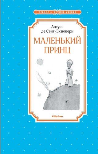 Маленький принц Антуан де Сент-Экзюпери Чтение лучшее учение | Антуан де Сент-Экзюпери