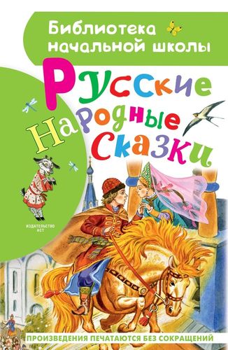 Русские народные сказки | Алексей Толстой, Константин Ушинский