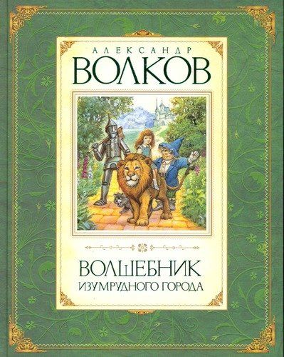 Волшебник изумрудного города : сказочная повесть | Александр Волков