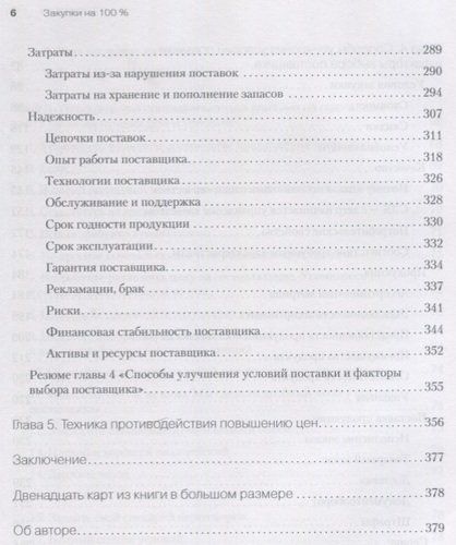 Закупки на 100%. Инструменты снижения цен и получения лучших условий у сложных поставщиков | Дубовик С В, foto