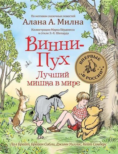 Винни-Пух. Лучший мишка в мире. По мотивам сказочных повестей Алана А. Милна | Брайан Сибли , Брайт Пол