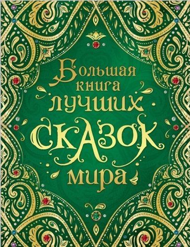 Большая книга лучших сказок мира | Шарль Перро, Ганс Андерсен, Гримм Якоб и Вильгельм