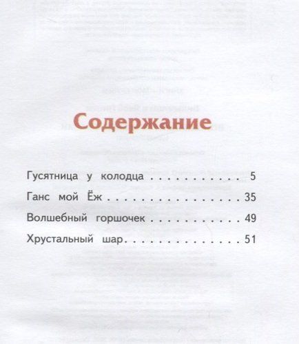 Волшебный горшочек: сказки | Гримм Якоб и Вильгельм, O'zbekistonda