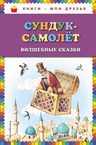 Сундук-самолёт: волшебные сказки | Ганс Андерсен, Вильгельм Гауф, Гримм Якоб и Вильгельм