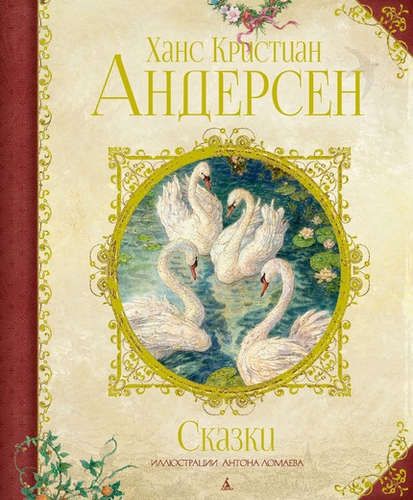 Сказки (иллюстр. А. Ломаева) | Ганс Андерсен