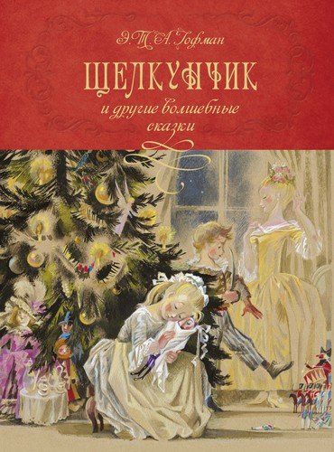 Щелкунчик и другие волшебные сказки | Эрнст Гофман