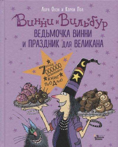 Винни и Вильбур. Ведьмочка Винни и праздник для великана | Лора Оуэн