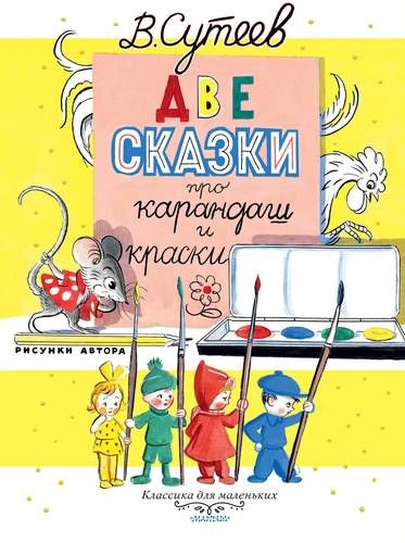 Две сказки про карандаш и краски | Владимир Сутеев