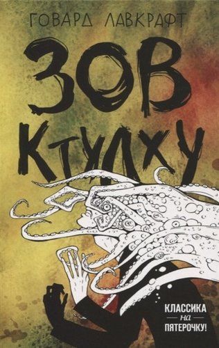 Зов Ктулху | Говар Лавкрафт - Классика на пятерочку
