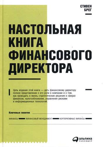 Настольная книга финансового директора / 11-е изд. | Брег Стивен