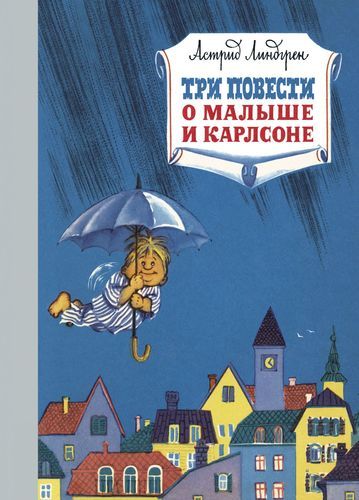 Три повести о малыше и Карлсоне | Астрид Линдгрен