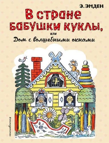 В Стране Бабушки Куклы, или Дом с волшебными окнами | Эсфирь Эмден