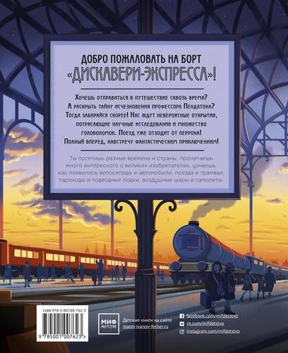 Все на борт "Дискавери-экспресса". Научно-исследовательская экспедиция сквозь время | Эмили Хокинс, Адамс Том, Клохоши-Коул Том, купить недорого