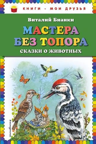 Мастера без топора: сказки о животных | Виталий Бианки