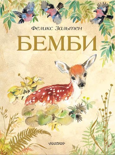 Бемби | Феликс Зальтен